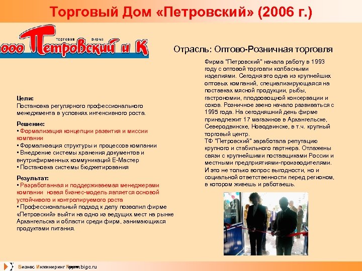 Торговый Дом «Петровский» (2006 г. ) Отрасль: Оптово-Розничная торговля Цели: Постановка регулярного профессионального менеджмента