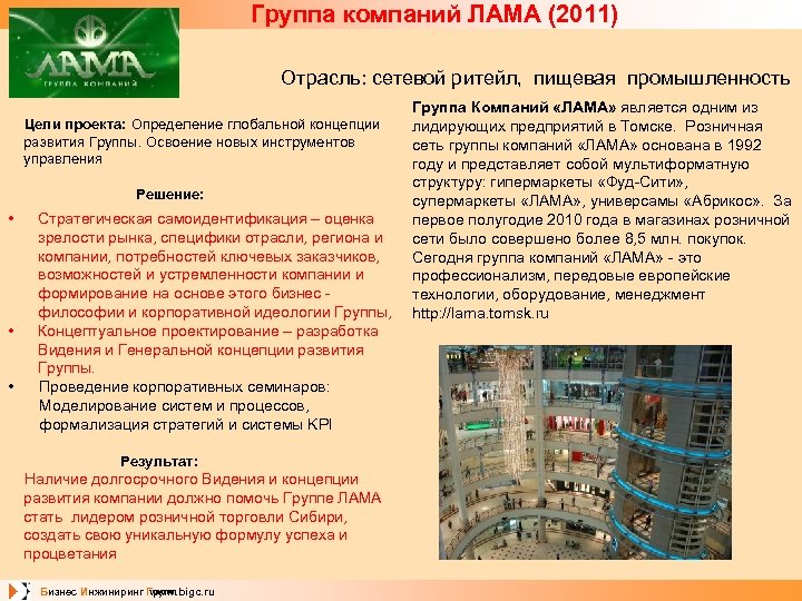 Группа компаний ЛАМА (2011) Отрасль: сетевой ритейл, пищевая промышленность Цели проекта: Определение глобальной концепции