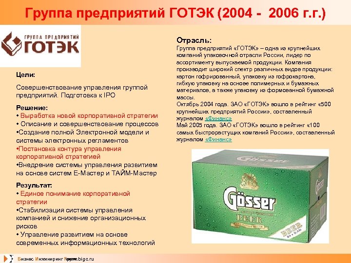 Группа предприятий ГОТЭК (2004 - 2006 г. г. ) Отрасль: Цели: Совершенствование управления группой