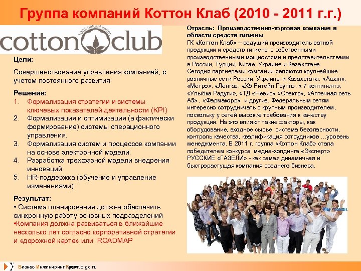 Группа компаний Коттон Клаб (2010 - 2011 г. г. ) Цели: Совершенствование управления компанией,