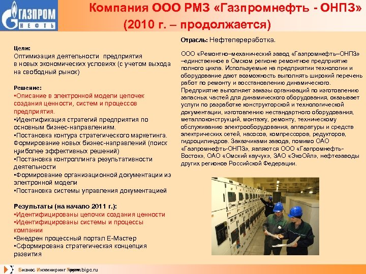  Компания ООО РМЗ «Газпромнефть - ОНПЗ» (2010 г. – продолжается) Цели: Оптимизация деятельности