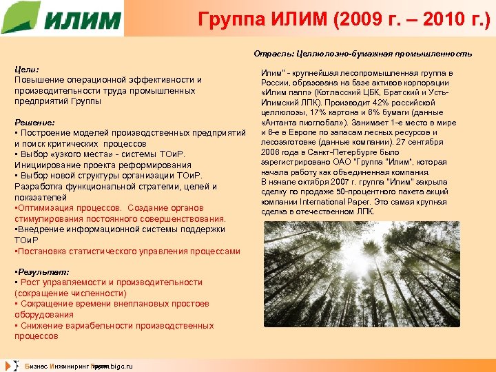 Группа ИЛИМ (2009 г. – 2010 г. ) Отрасль: Целлюлозно-бумажная промышленность Цели: Повышение операционной