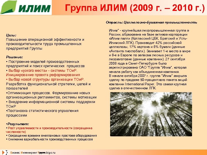 Группа ИЛИМ (2009 г. – 2010 г. ) Отрасль: Целлюлозно-бумажная промышленность Цели: Повышение операционной