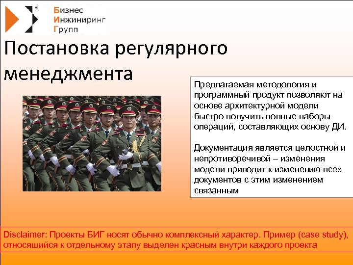 Постановка регулярного менеджмента Предлагаемая методология и программный продукт позволяют на основе архитектурной модели быстро