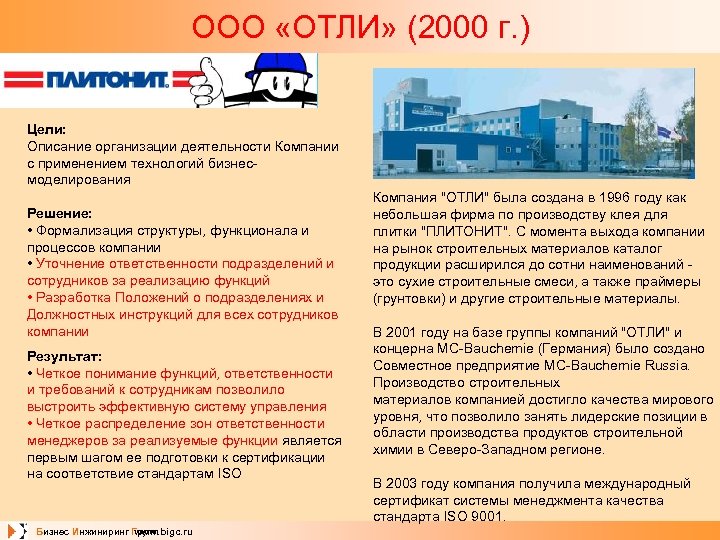 ООО «ОТЛИ» (2000 г. ) Цели: Описание организации деятельности Компании с применением технологий бизнесмоделирования