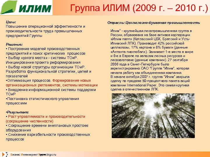 Группа ИЛИМ (2009 г. – 2010 г. ) Цели: Повышение операционной эффективности и производительности