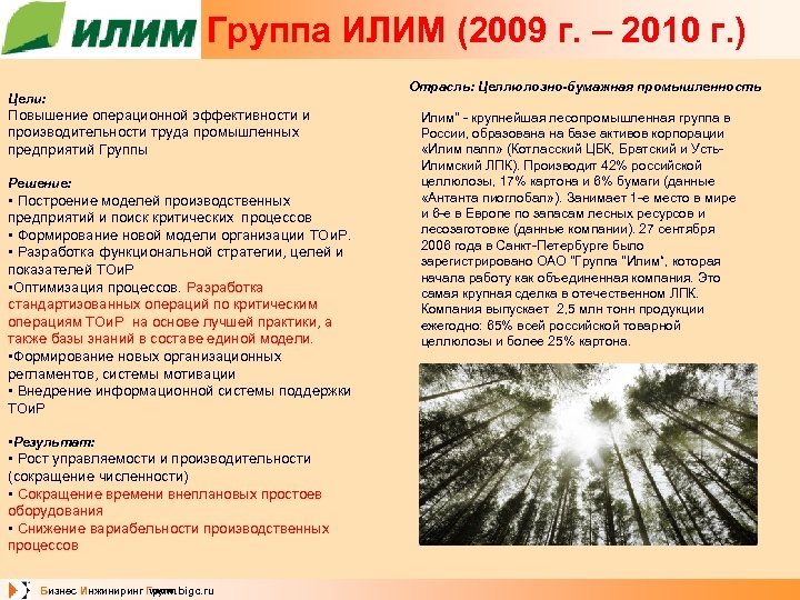 Группа ИЛИМ (2009 г. – 2010 г. ) Цели: Повышение операционной эффективности и производительности