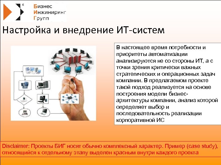 Настройка и внедрение ИТ-систем В настоящее время потребности и приоритеты автоматизации анализируются не со