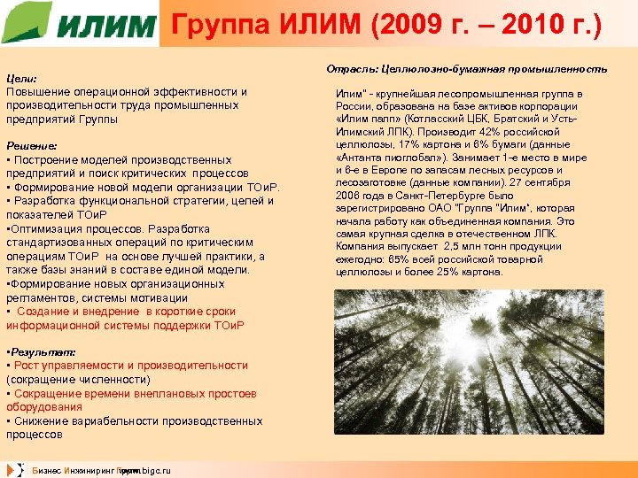 Группа ИЛИМ (2009 г. – 2010 г. ) Цели: Повышение операционной эффективности и производительности