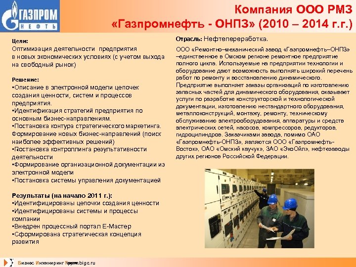 Компания ООО РМЗ «Газпромнефть - ОНПЗ» (2010 – 2014 г. г. ) Цели: Оптимизация