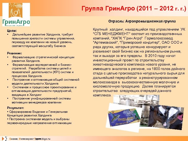 Группа Грин. Агро (2011 – 2012 г. г. ) Отрасль: Агропромышленная группа Цели: •