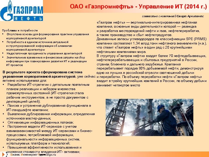 ОАО «Газпромнефть» - Управление ИТ (2014 г. ) совместно с компанией Смарт Архитектс «Газпром