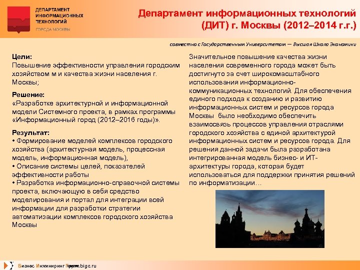 Департамент информационных технологий (ДИТ) г. Москвы (2012– 2014 г. г. ) совместно с Государственным