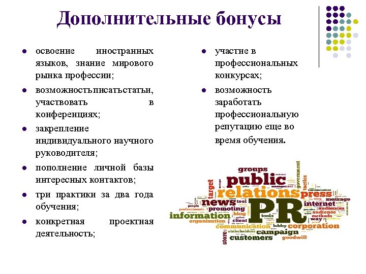 Дополнительные бонусы l l l освоение иностранных языков, знание мирового рынка профессии; возможность писать