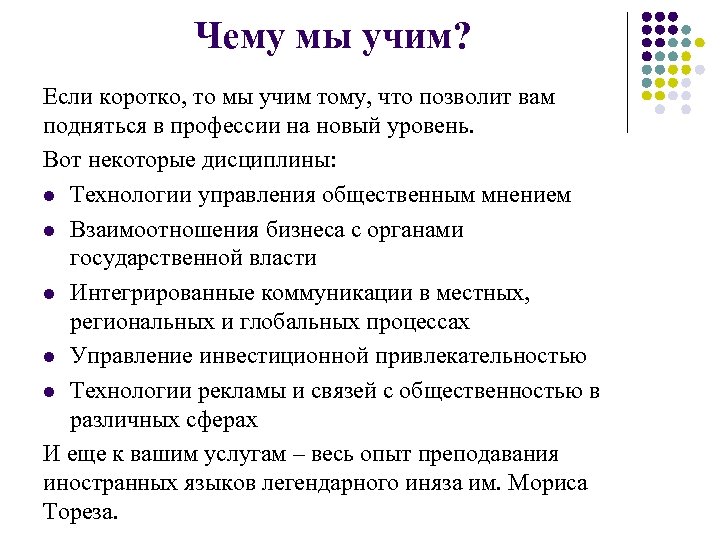 Чему мы учим? Если коротко, то мы учим тому, что позволит вам подняться в