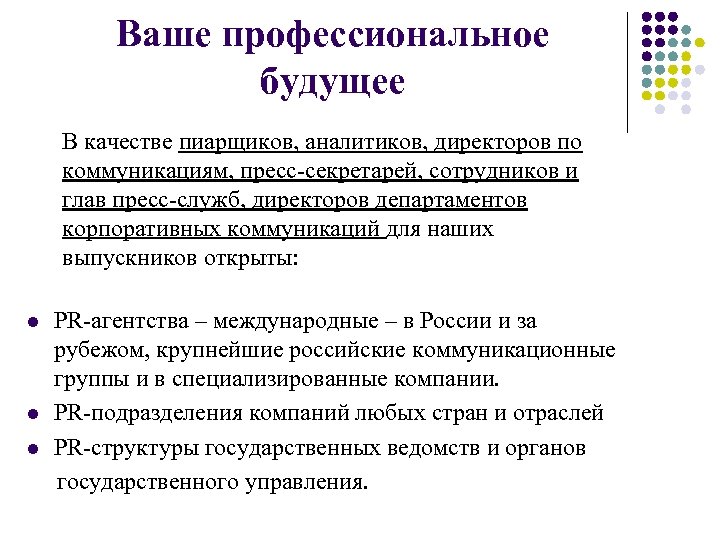 Ваше профессиональное будущее В качестве пиарщиков, аналитиков, директоров по коммуникациям, пресс-секретарей, сотрудников и глав