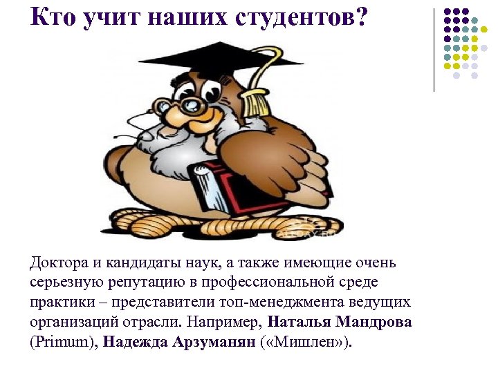 Кто учит наших студентов? Доктора и кандидаты наук, а также имеющие очень серьезную репутацию