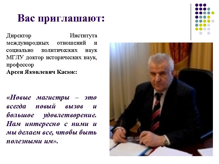Вас приглашают: Директор Института международных отношений и социально политических наук МГЛУ доктор исторических наук,