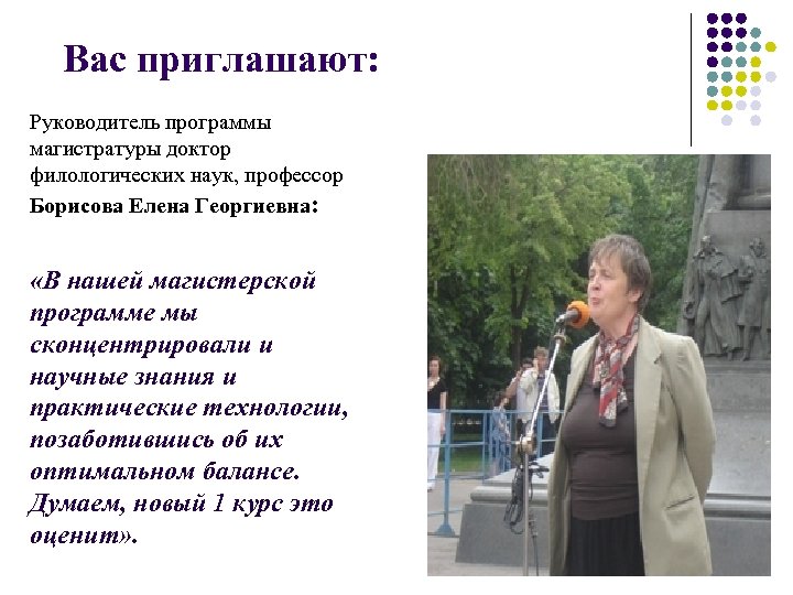 Вас приглашают: Руководитель программы магистратуры доктор филологических наук, профессор Борисова Елена Георгиевна: «В нашей