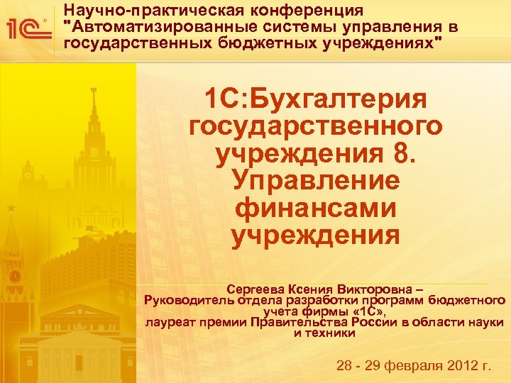 Научно-практическая конференция "Автоматизированные системы управления в государственных бюджетных учреждениях" 1 С: Бухгалтерия государственного учреждения