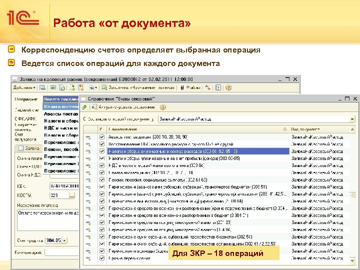 Работа «от документа» Корреспонденцию счетов определяет выбранная операция Ведется список операций для каждого документа