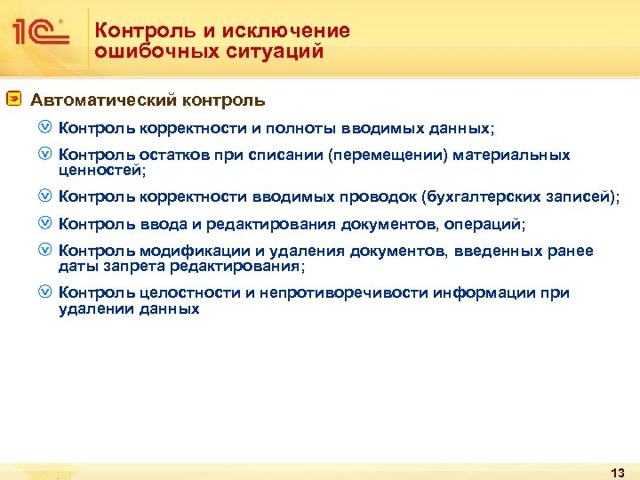 Контроль и исключение ошибочных ситуаций Автоматический контроль Контроль корректности и полноты вводимых данных; Контроль