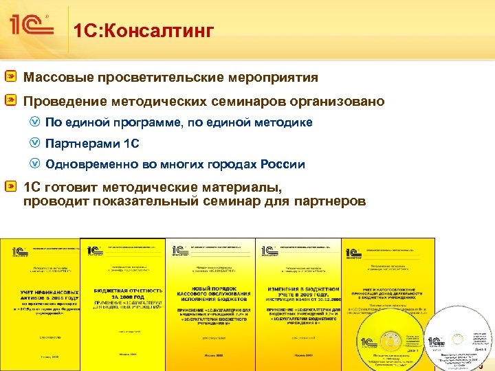 Просветительские мероприятия. Методическое пособие 1с. Проведение методических семинаров. 1с консалтинг. Методическое пособие по 1 с.