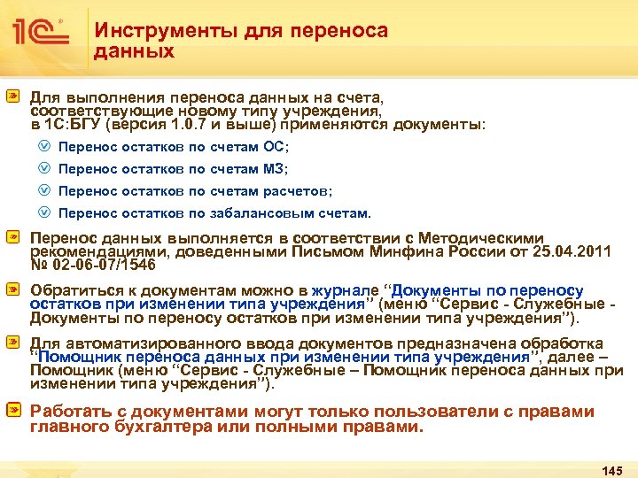 Инструменты для переноса данных Для выполнения переноса данных на счета, соответствующие новому типу учреждения,