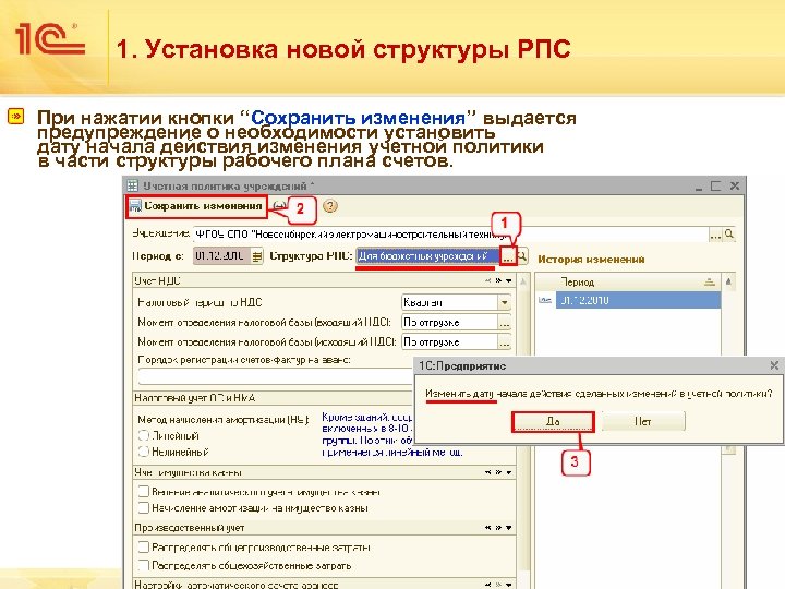 1. Установка новой структуры РПС При нажатии кнопки “Сохранить изменения” выдается предупреждение о необходимости