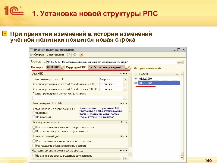 1. Установка новой структуры РПС При принятии изменений в истории изменений учетной политики появится