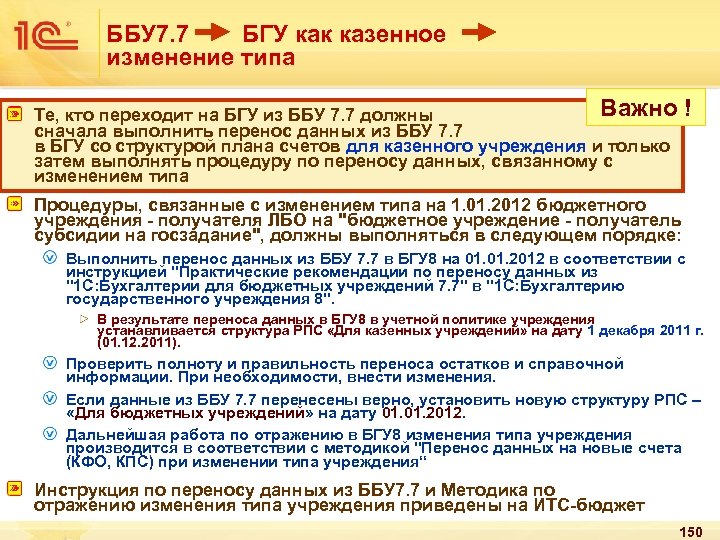 ББУ 7. 7 БГУ как казенное изменение типа Важно ! Те, кто переходит на