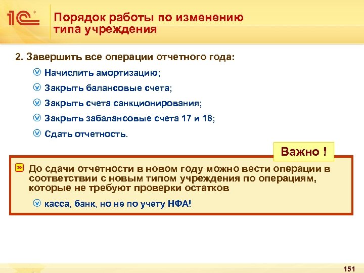 Порядок работы по изменению типа учреждения 2. Завершить все операции отчетного года: Начислить амортизацию;