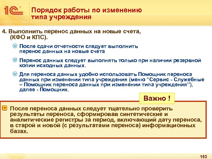 Порядок работы по изменению типа учреждения 4. Выполнить перенос данных на новые счета, (КФО