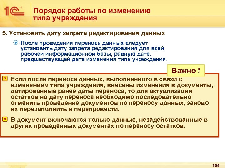 Порядок работы по изменению типа учреждения 5. Установить дату запрета редактирования данных После проведения