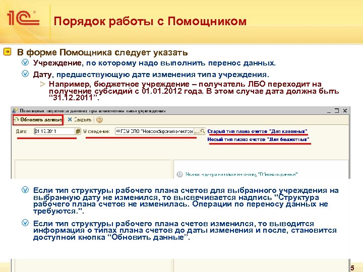 Порядок работы с Помощником В форме Помощника следует указать Учреждение, по которому надо выполнить