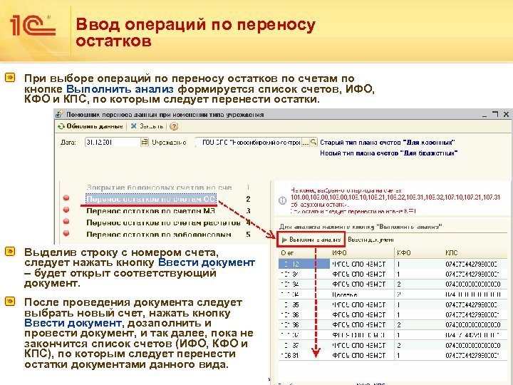 Ввод операций по переносу остатков При выборе операций по переносу остатков по счетам по