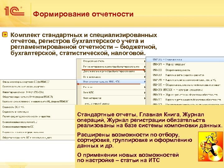 Формирование отчетности Комплект стандартных и специализированных отчетов, регистров бухгалтерского учета и регламентированной отчетности –