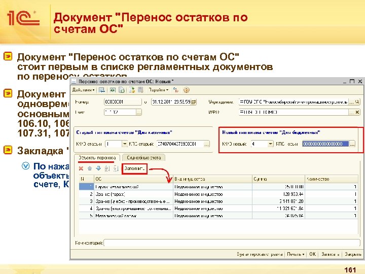 Документ "Перенос остатков по счетам ОС" стоит первым в списке регламентных документов по переносу