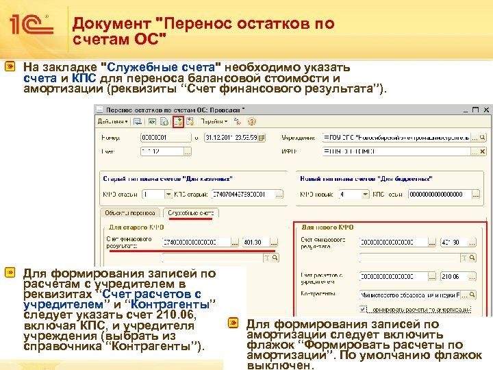 Документ "Перенос остатков по счетам ОС" На закладке "Служебные счета" необходимо указать счета и