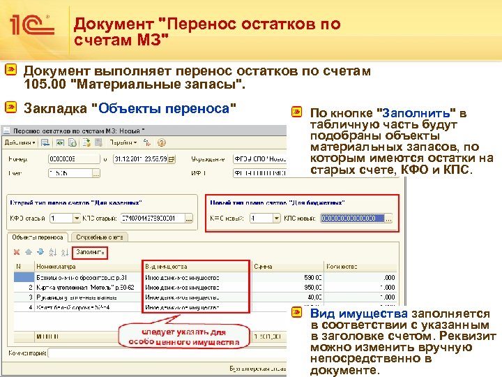 Документ "Перенос остатков по счетам МЗ" Документ выполняет перенос остатков по счетам 105. 00