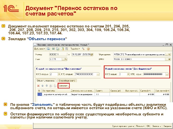 Как перенести остатки по счету