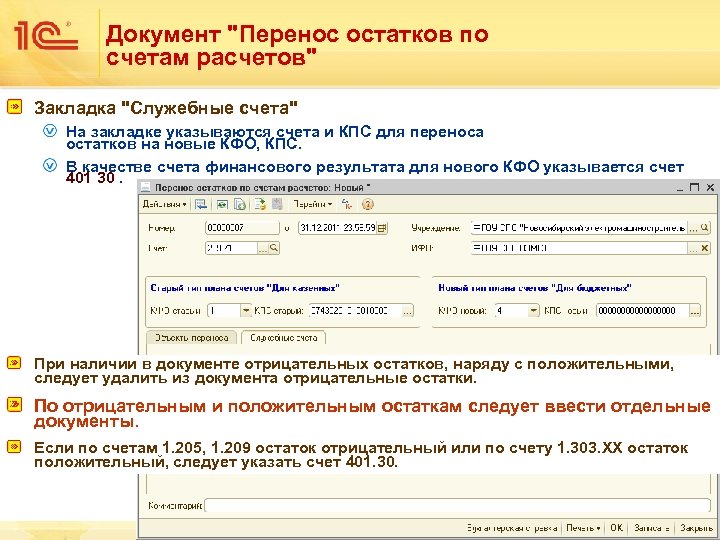 Перенос остатков. Перенос остатков по КПС. Перенос по КПС В 1с. 209 Счет КПС.