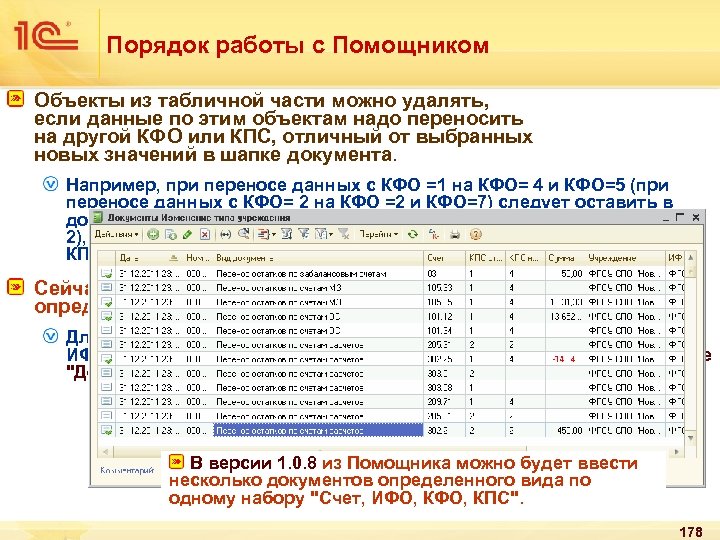 Порядок работы с Помощником Объекты из табличной части можно удалять, если данные по этим