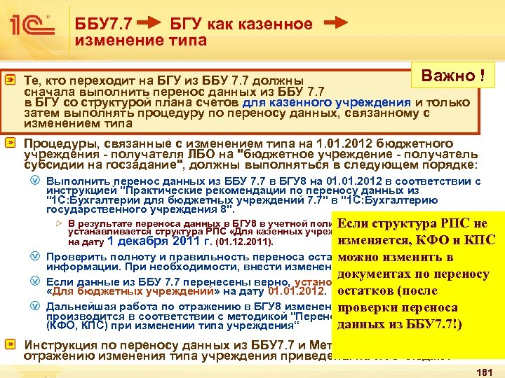 ББУ 7. 7 БГУ как казенное изменение типа Важно ! Те, кто переходит на