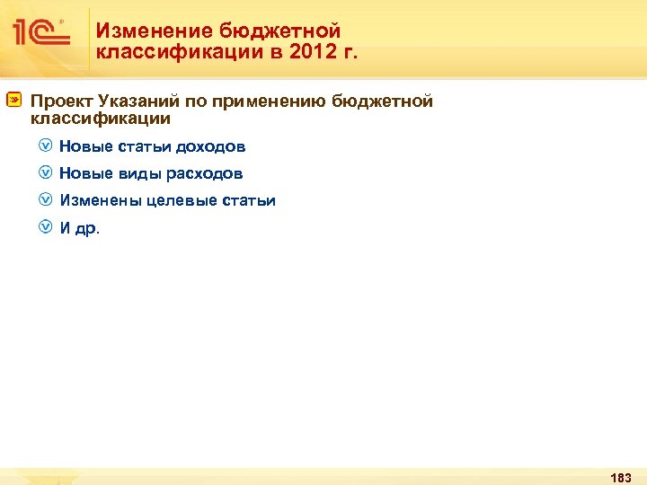 Изменение бюджетной классификации в 2012 г. Проект Указаний по применению бюджетной классификации Новые статьи