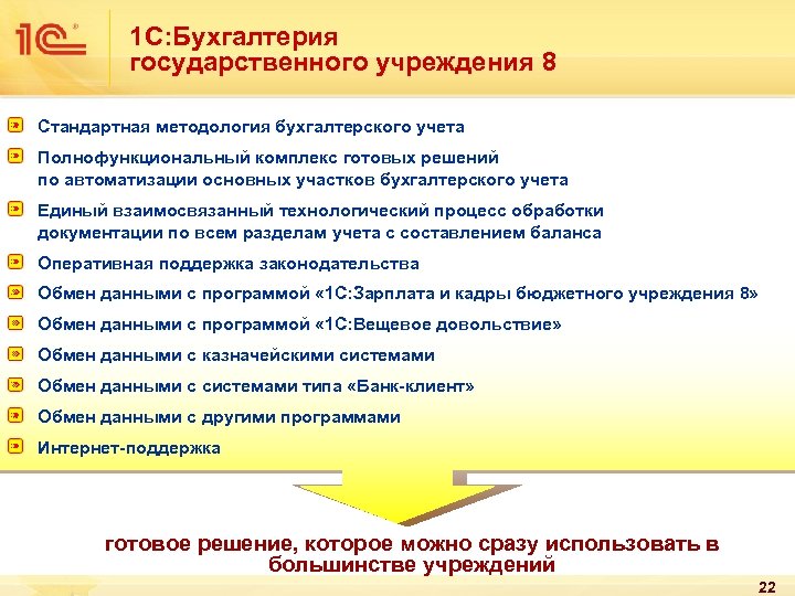 1 С: Бухгалтерия государственного учреждения 8 Стандартная методология бухгалтерского учета Полнофункциональный комплекс готовых решений