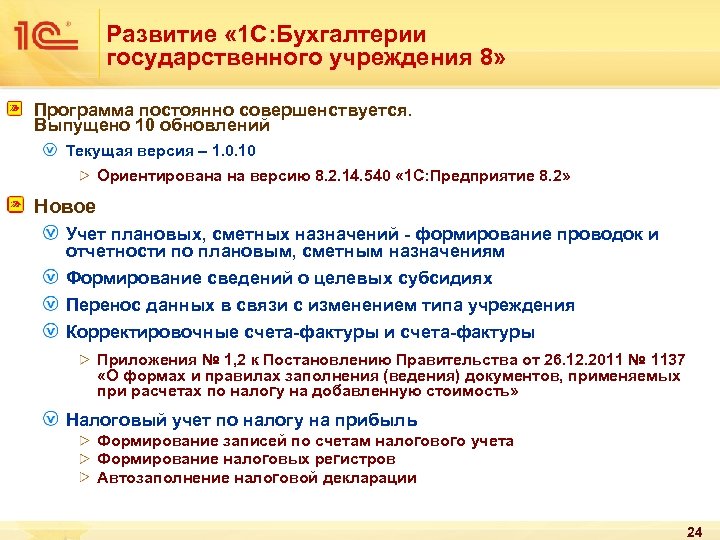Развитие « 1 С: Бухгалтерии государственного учреждения 8» Программа постоянно совершенствуется. Выпущено 10 обновлений