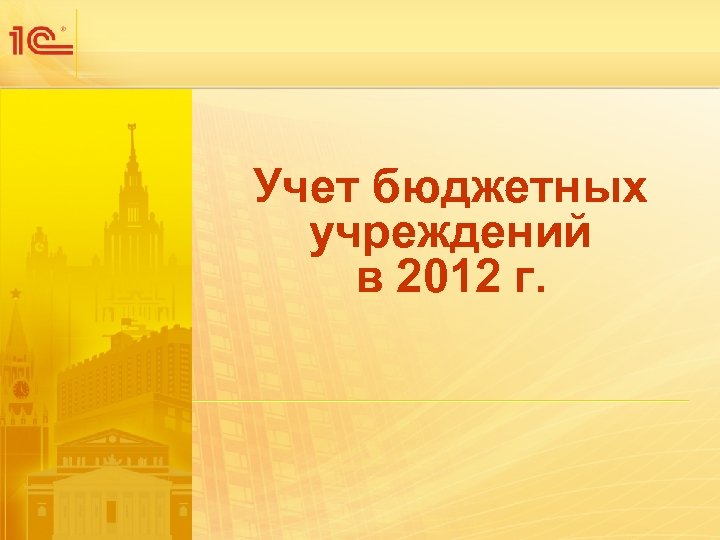 Учет бюджетных учреждений в 2012 г. 