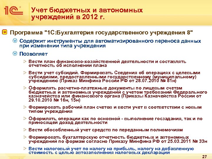 Учет бюджетных и автономных учреждений в 2012 г. Программа "1 С: Бухгалтерия государственного учреждения