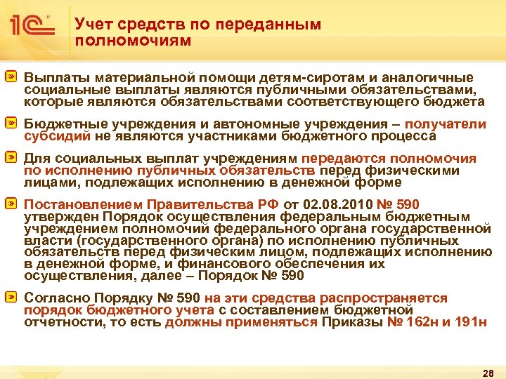 Учет средств по переданным полномочиям Выплаты материальной помощи детям-сиротам и аналогичные социальные выплаты являются